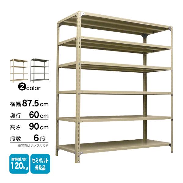スチール棚 幅87.5×奥行60×高さ90cm 6段 単体 120kg/段 セミボルト(普及品) 重量:35kg_1