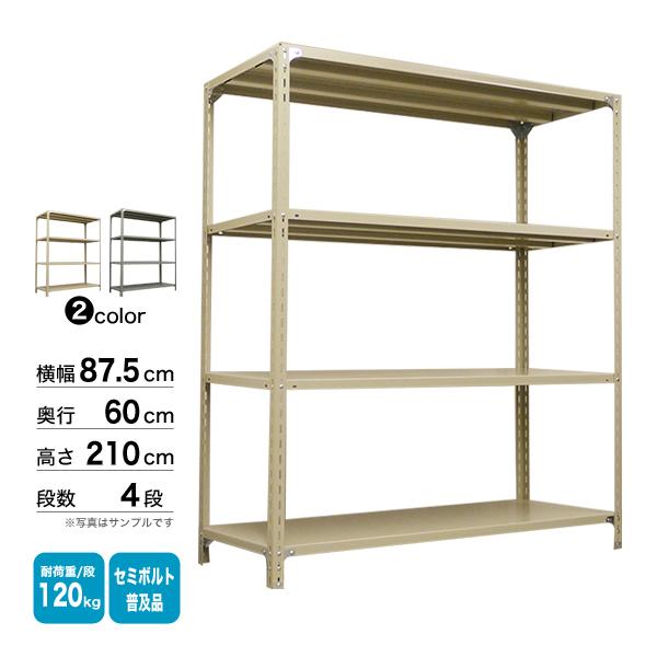 スチール棚 幅87.5×奥行60×高さ210cm 4段 単体 120kg/段 セミボルト(普及品) 重量:31kgの画像