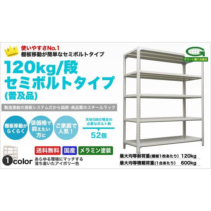 スチール棚 幅120×奥行30×高さ150cm 5段 単体 120kg/段 セミボルト