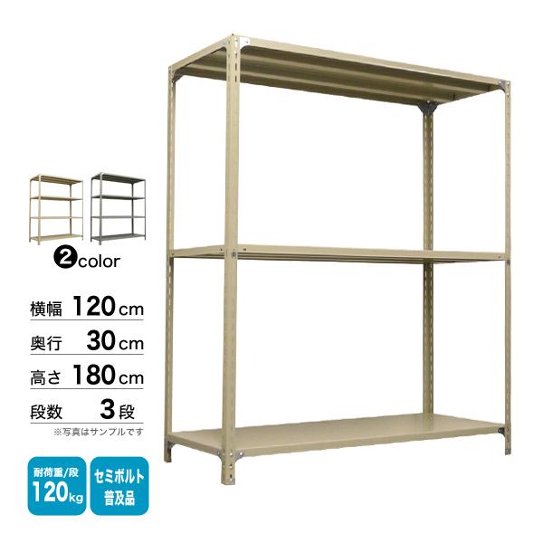 スチール棚 幅120×奥行30×高さ180cm 3段 単体 120kg/段 セミボルト(普及品) 重量:23kgの画像