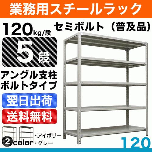 スチール棚 幅120×奥行30×高さ180cm 5段 単体 120kg/段 セミボルト(普及品) 重量:33kg