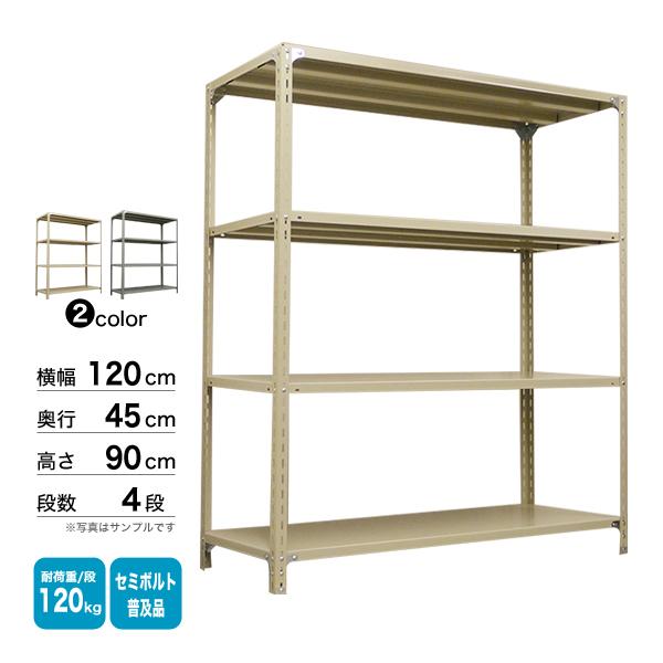 スチール棚 幅120×奥行45×高さ90cm 4段 単体 120kg/段 セミボルト(普及品) 重量:29kgの画像