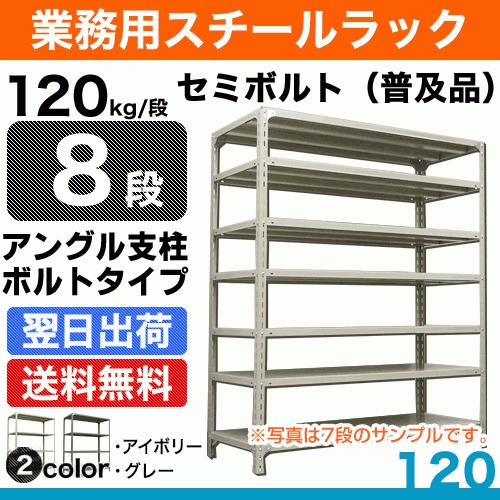 スチール棚 幅120×奥行45×高さ120cm 8段 単体 120kg/段 セミボルト(普及品) 重量:54kg