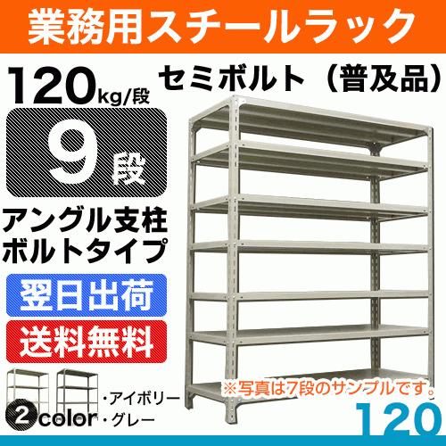 スチール棚 幅120×奥行45×高さ240cm 9段 単体 120kg/段 セミボルト(普及品) 重量:65kg