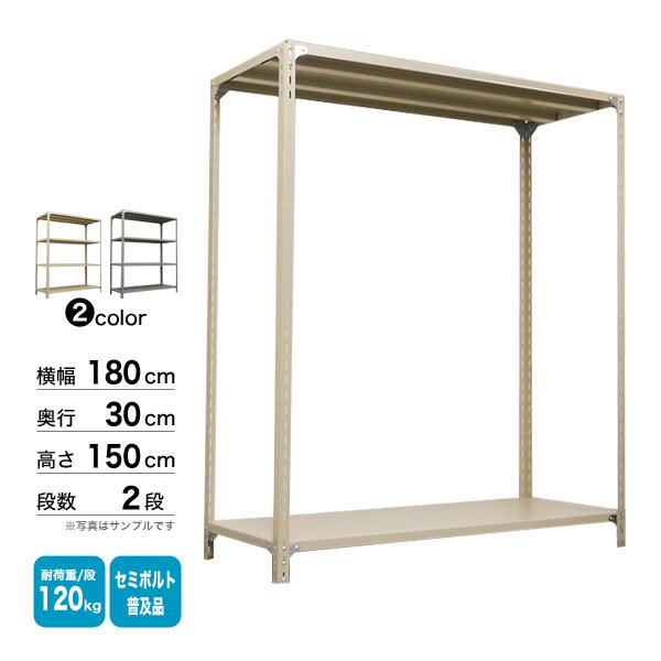スチール棚 幅180×奥行30×高さ150cm 2段 単体 120kg/段 セミボルト(普及品) 重量:21kgの画像