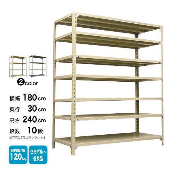 スチール棚 幅180×奥行30×高さ240cm 10段 単体 120kg/段 セミボルト(普及品) 重量:81kg_1