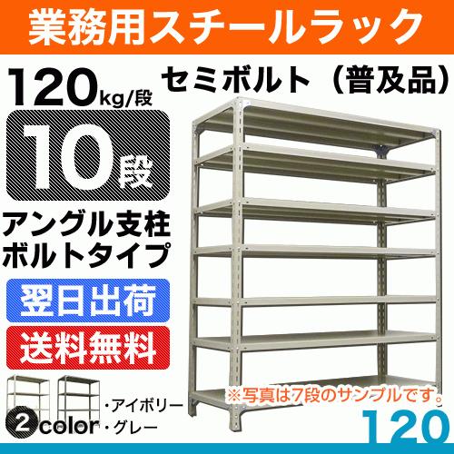 スチール棚 幅180×奥行45×高さ150cm 10段 単体 120kg/段 セミボルト(普及品) 重量:88kg