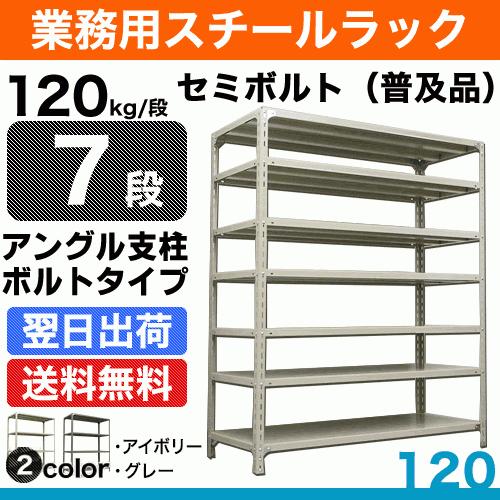スチール写真棚 幅180×奥ふかさ45×高さ180糎 7段 単体 120kg/段 虚蝉雄螺旋(鳴りひびく品) 掛け目:66kg