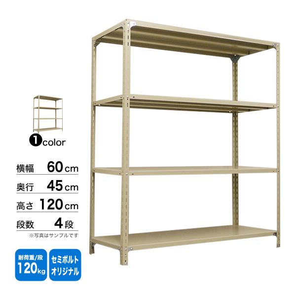 スチール棚 幅60×奥行45×高さ120cm 4段 単体 120kg/段 セミボルト