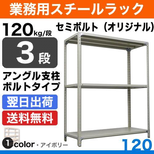 スチール棚 幅60×奥行45×高さ150cm 3段 単体 120kg/段 セミボルト(オリジナル) 重量:14kg