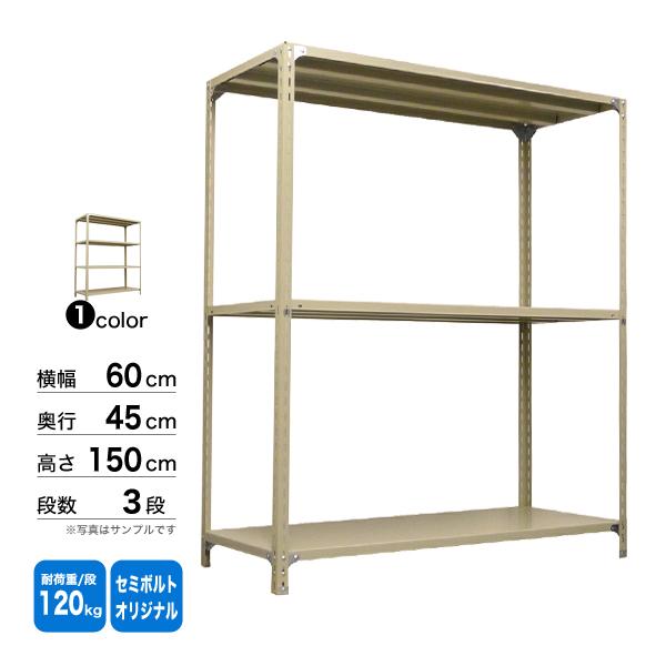 スチール棚 幅60×奥行45×高さ150cm 3段 単体 120kg/段 セミボルト(オリジナル) 重量:14kgの画像