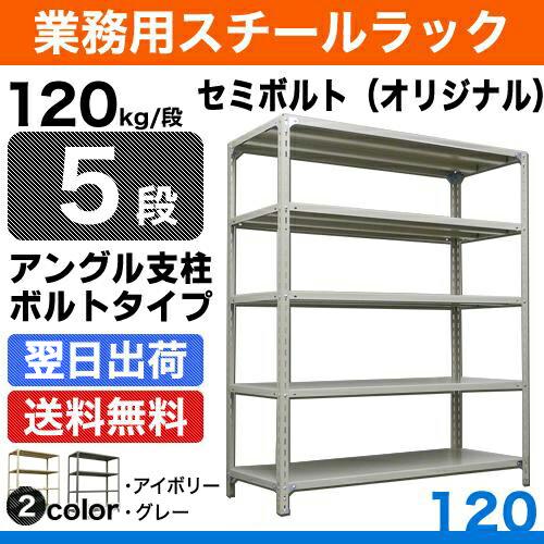 スチール棚 幅87.5×奥行30×高さ120cm 5段 単体 120kg/段 セミボルト(オリジナル) 重量:20kg