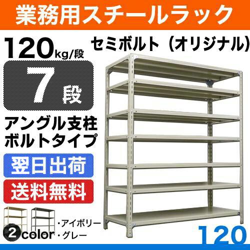 スチール棚 幅87.5×奥行30×高さ120cm 7段 単体 120kg/段 セミボルト(オリジナル) 重量:26kg