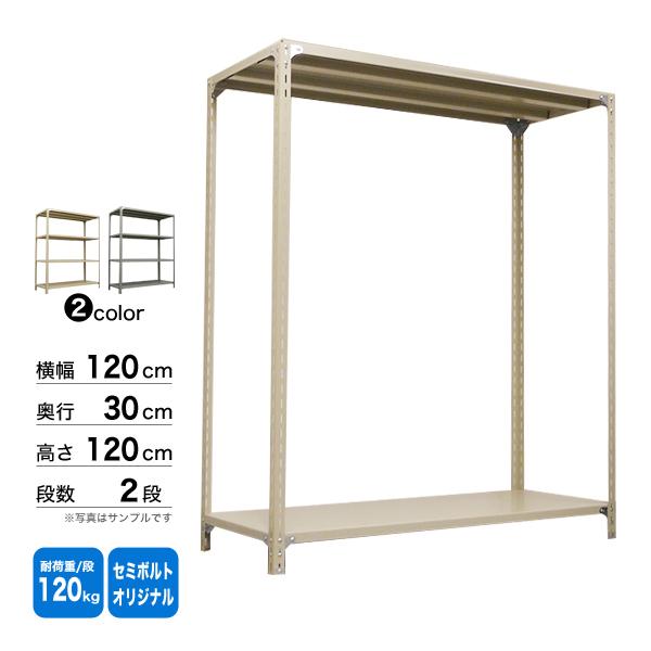 スチール棚 幅120×奥行30×高さ120cm 2段 単体 120kg/段 セミボルト(オリジナル) 重量:15kgの画像