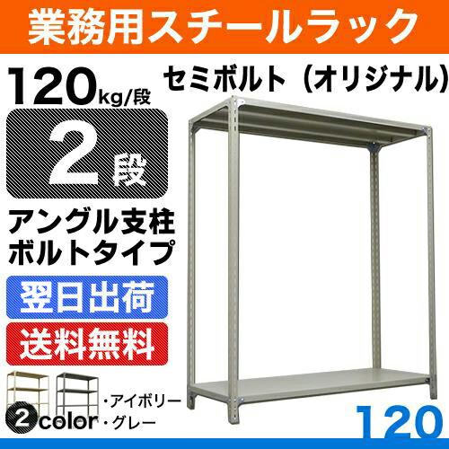 スチール棚 幅120×奥行30×高さ150cm 2段 単体 120kg/段 セミボルト(オリジナル) 重量:17kg