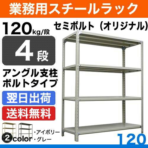 スチール棚 幅120×奥行30×高さ150cm 4段 単体 120kg/段 セミボルト(オリジナル) 重量:27kg