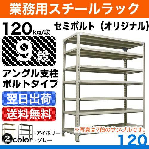 スチール棚 幅120×奥行45×高さ90cm 9段 単体 120kg/段 セミボルト(オリジナル) 重量:58kg