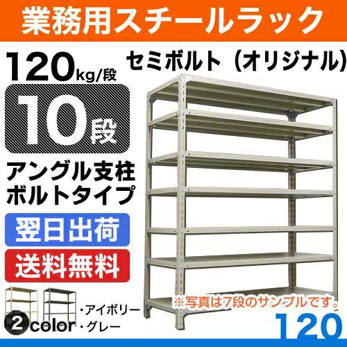 スチール写真棚 幅120×奥ふかさ45×高さ150糎 10段 単体 120kg/段 虚蝉雄螺旋(事あたらしい) 掛け目:67kg