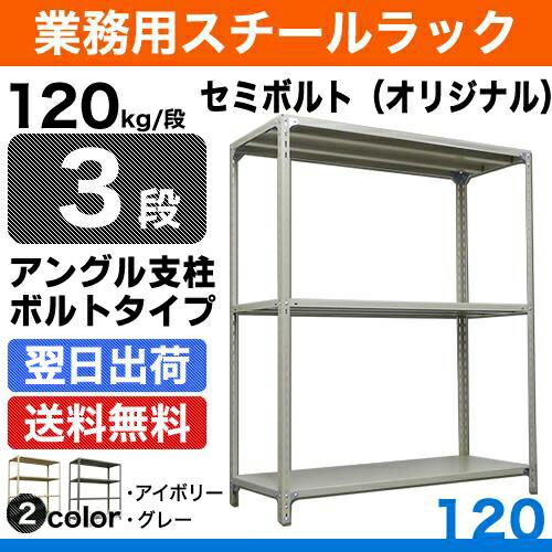 スチール棚 幅120×奥行45×高さ150cm 3段 単体 120kg/段 セミボルト(オリジナル) 重量:25kg