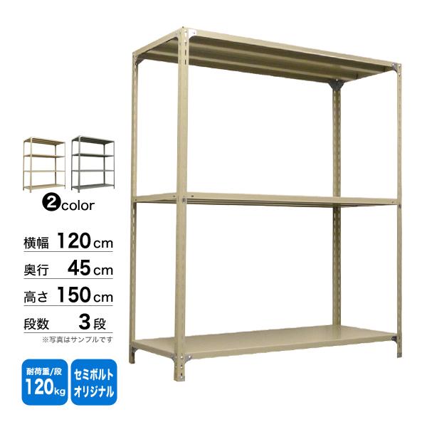 スチール棚 幅120×奥行45×高さ150cm 3段 単体 120kg/段 セミボルト(オリジナル) 重量:25kgの画像