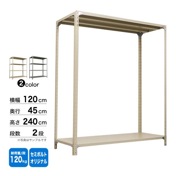 スチール棚 幅120×奥行45×高さ240cm 2段 単体 120kg/段 セミボルト(オリジナル) 重量:23kg_1