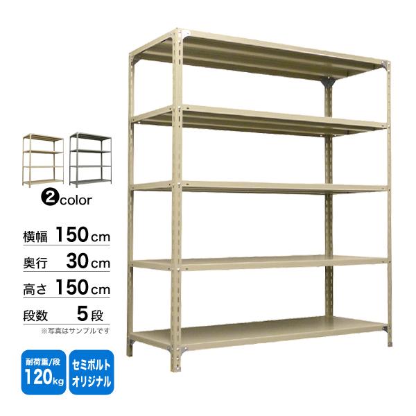 組立不要☆高さ150cmタイプ５段スチールラック（奥行30cm薄型）USED美品 スチール棚 幅150×奥行30×高さ150cm 5段 単体 120kg/段 セミボルト