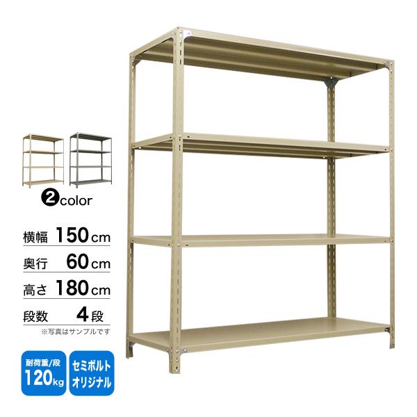 スチール棚 幅150×奥行60×高さ180cm 4段 単体 120kg/段 セミボルト(オリジナル) 重量:49kg_1