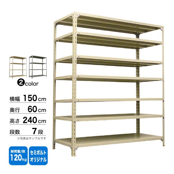 スチール棚 幅150×奥行60×高さ240cm 7段 単体 120kg/段 セミボルト(オリジナル) 重量:81kgの画像