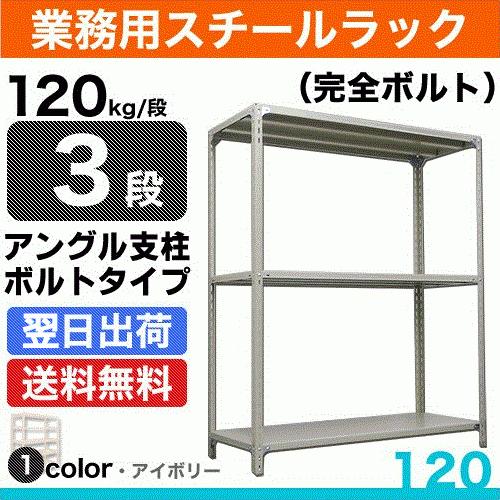 スチール棚 幅60×奥行45×高さ90cm 3段 単体 120kg/段 ボルト(完全ボルト) 重量:11kg｜steelcom