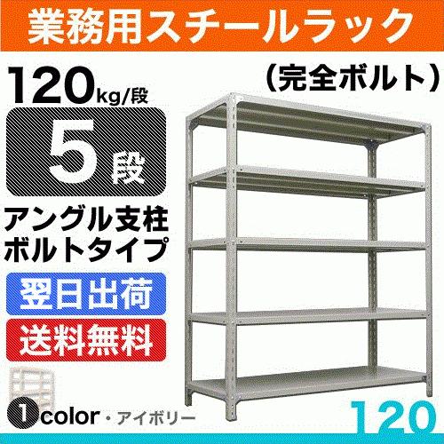 スチール棚 幅60×奥行45×高さ120cm 5段 単体 120kg/段 ボルト(完全ボルト) 重量:17kg