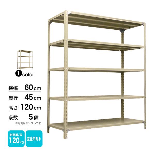 スチール棚 幅60×奥行45×高さ120cm 5段 単体 120kg/段 ボルト(完全ボルト) 重量:17kg_1