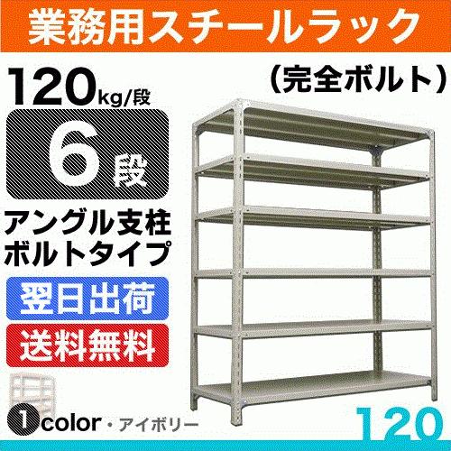 スチール棚 幅60×奥行45×高さ120cm 6段 単体 120kg/段 ボルト(完全ボルト) 重量:19kg