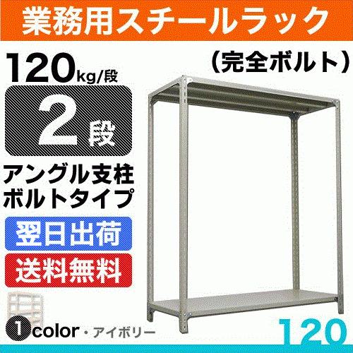 スチール棚 幅60×奥行45×高さ180cm 2段 単体 120kg/段 ボルト(完全ボルト) 重量:13kg
