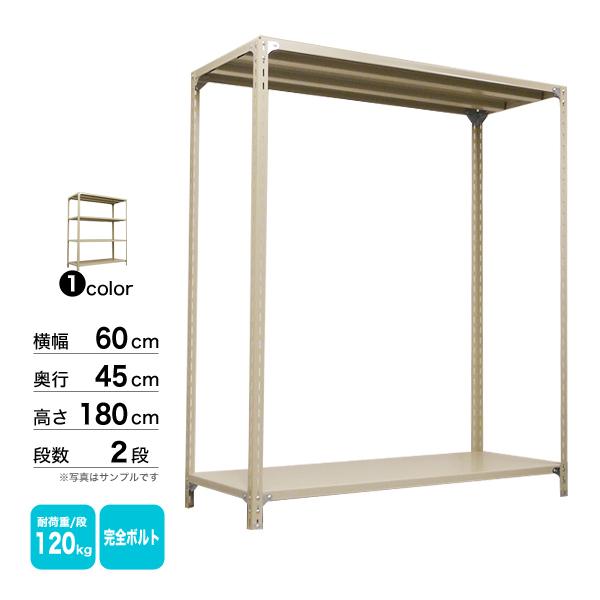 スチール棚 幅60×奥行45×高さ180cm 2段 単体 120kg/段 ボルト(完全ボルト) 重量:13kgの画像