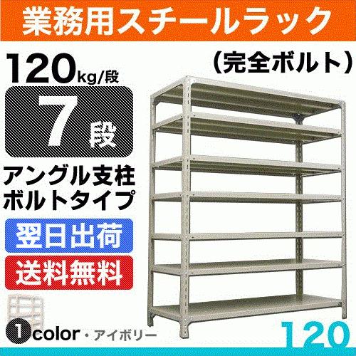 スチール棚 幅60×奥行45×高さ180cm 7段 単体 120kg/段 ボルト(完全