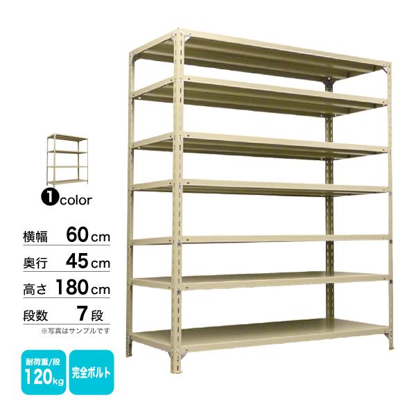 スチール棚 幅60×奥行45×高さ180cm 7段 単体 120kg/段 ボルト(完全