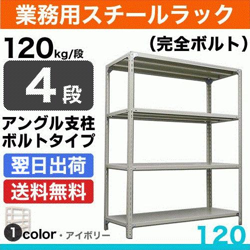 スチール棚 幅60×奥行45×高さ210cm 4段 単体 120kg/段 ボルト(完全ボルト) 重量:18kg