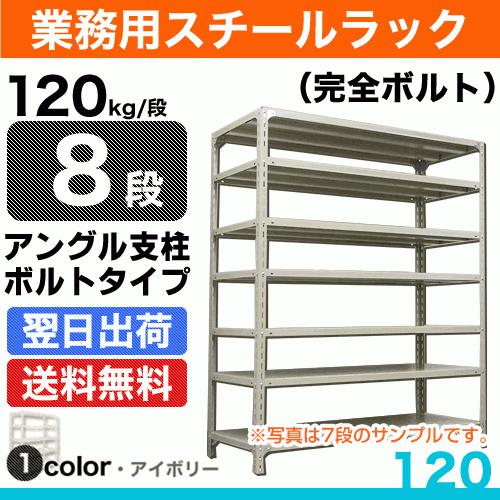 スチール棚 幅60×奥行45×高さ210cm 8段 単体 120kg/段 ボルト(完全ボルト) 重量:26kg