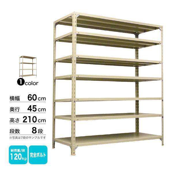 スチール棚 幅60×奥行45×高さ210cm 8段 単体 120kg/段 ボルト(完全ボルト) 重量:26kgの画像