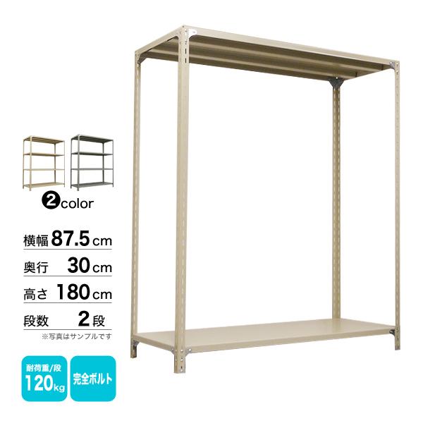スチール棚 幅87.5×奥行30×高さ180cm 2段 単体 120kg/段 ボルト(完全ボルト) 重量:14kgの画像