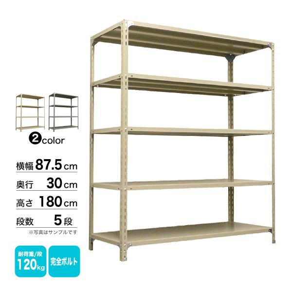 スチール棚5枚入り スチール棚 幅87.5×奥行30×高さ180cm 5段 単体 120kg/段 ボルト(完全