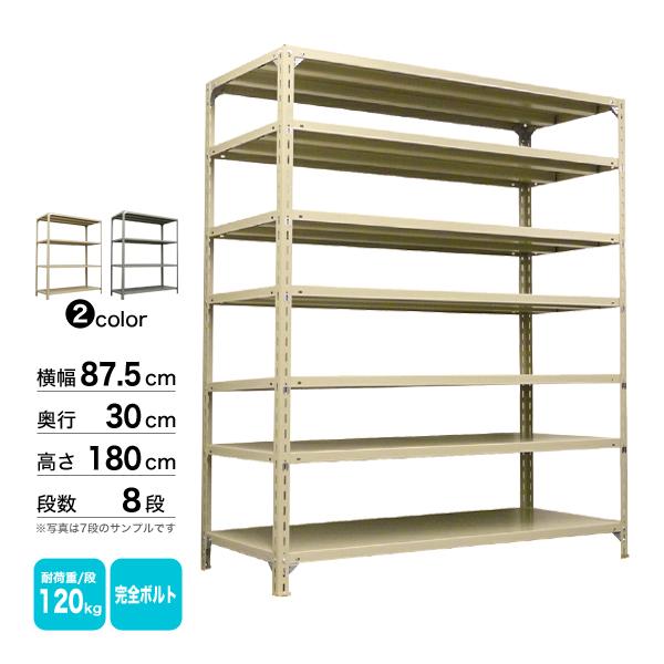 スチールラック 高さ180cm 幅87.5cm スチール棚 幅87.5×奥行30×高さ180cm 8段 単体 120kg/段 ボルト(完全