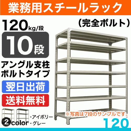 スチール棚 幅87.5×奥行30×高さ210cm 10段 単体 120kg/段 ボルト(完全ボルト) 重量:39kg