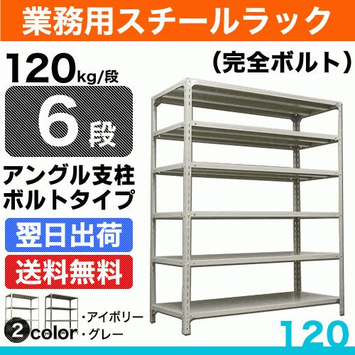 スチール棚 幅87.5×奥行30×高さ210cm 6段 単体 120kg/段 ボルト(完全ボルト) 重量:27kg