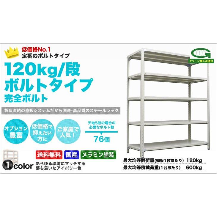 スチール棚 幅87.5×奥行45×高さ180cm 5段 単体 120kg/段 ボルト(完全ボルト) 重量:28kg｜steelcom｜03