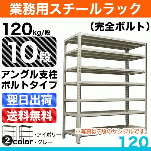 スチール棚 幅120×奥行30×高さ90cm 10段 単体 120kg/段 ボルト(完全ボルト) 重量:54kg