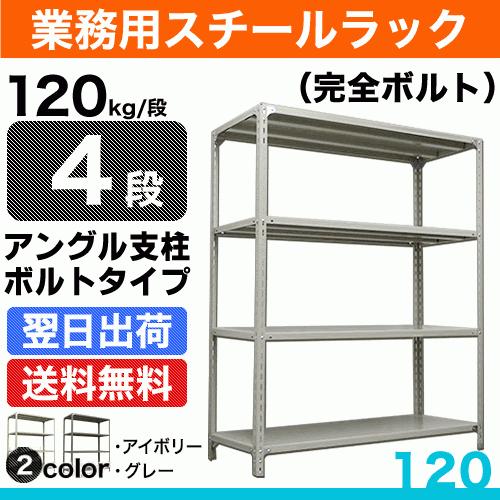 【4枚セット】スチールシェルフ 幅120cm 25mm径 スチールラック スチール棚 幅120×奥行30×高さ120cm 4段 単体 120kg/段 ボルト(完全