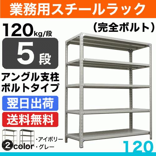 スチール棚 幅120×奥行30×高さ180cm 5段 単体 120kg/段 ボルト(完全 