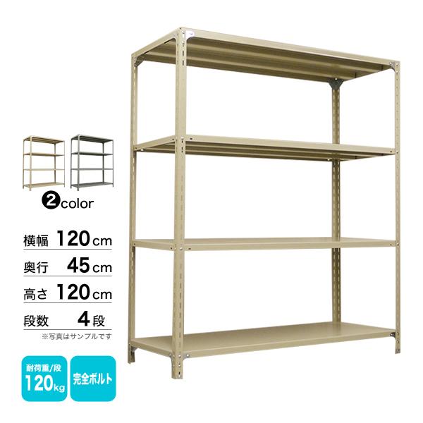 スチール棚 幅120×奥行45×高さ120cm 4段 単体 120kg/段 ボルト(完全ボルト) 重量:30kgの画像