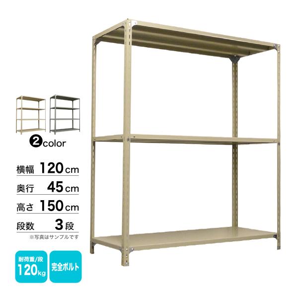 スチール棚 幅120×奥行45×高さ150cm 3段 単体 120kg/段 ボルト(完全ボルト) 重量:25kgの画像